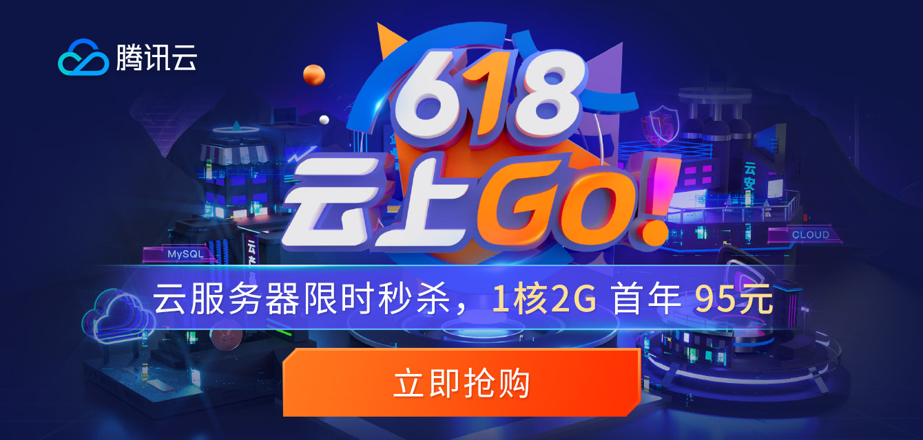 騰訊云618特惠活動