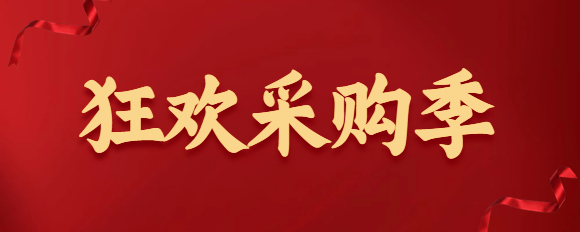 棉花云狂歡采購季活動