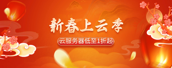 棉花云新春采購季